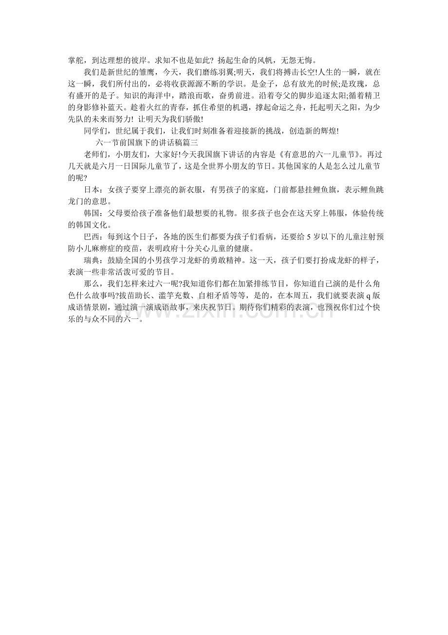 六一节前国旗下的讲话稿.doc_第2页