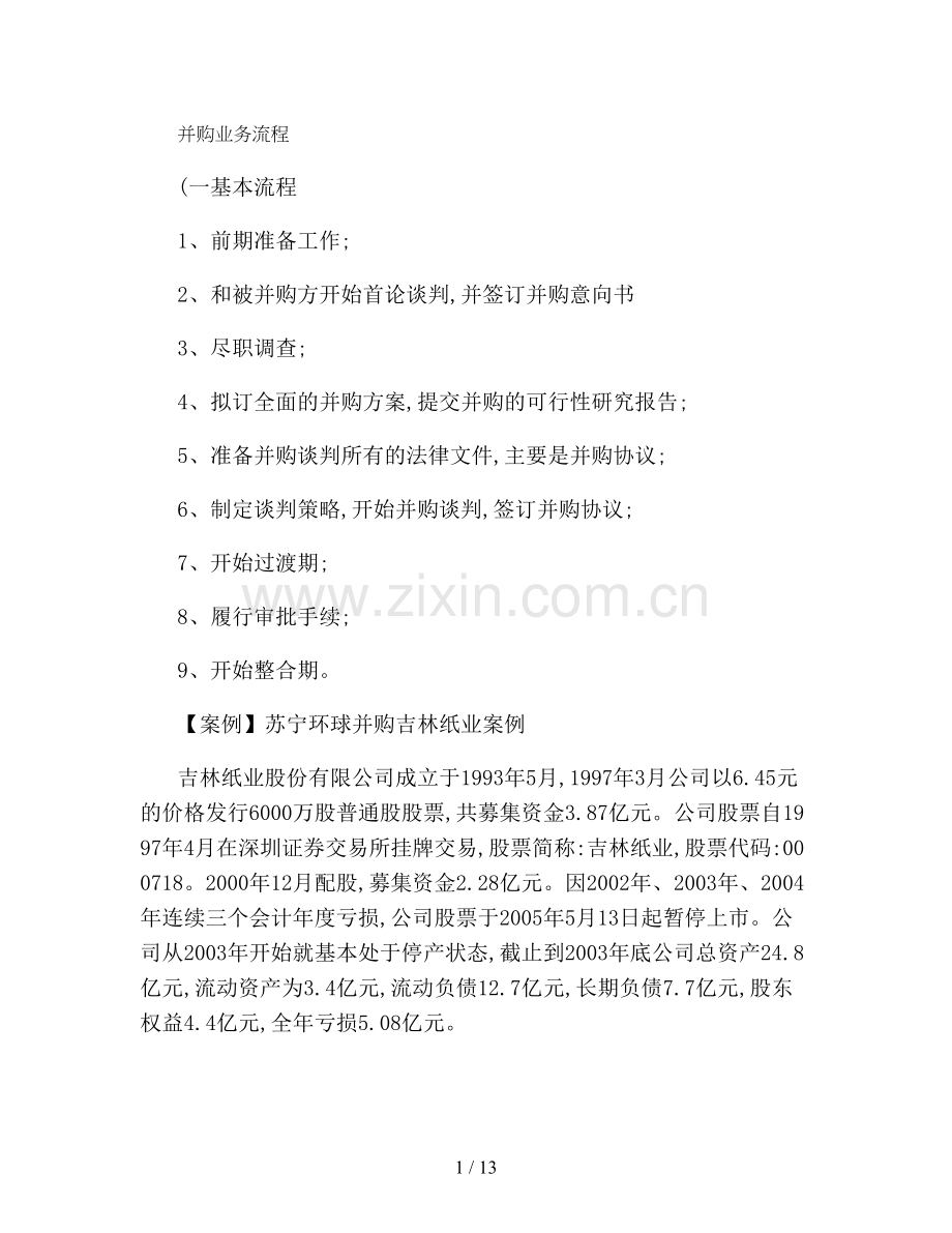 并购业务流程.doc_第1页