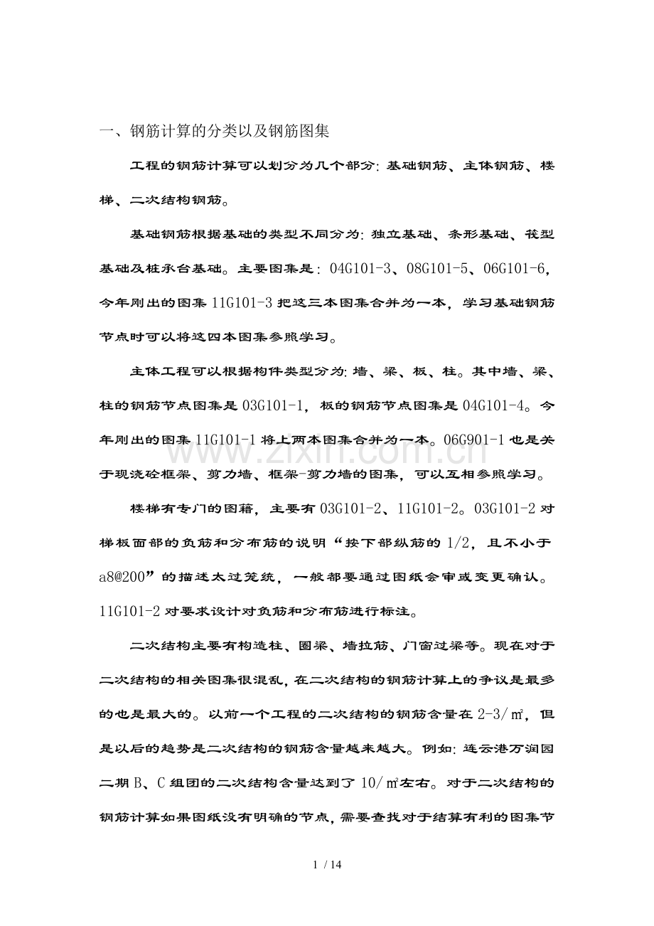 钢筋基础知识.doc_第1页