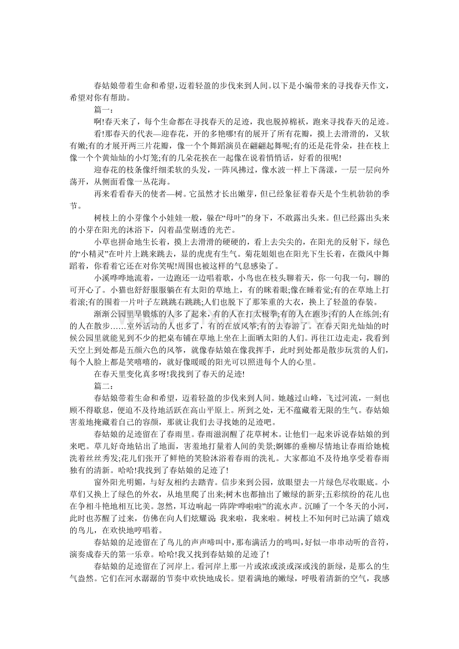 初二下册第二单元优秀作文：寻找春天的足迹.doc_第1页