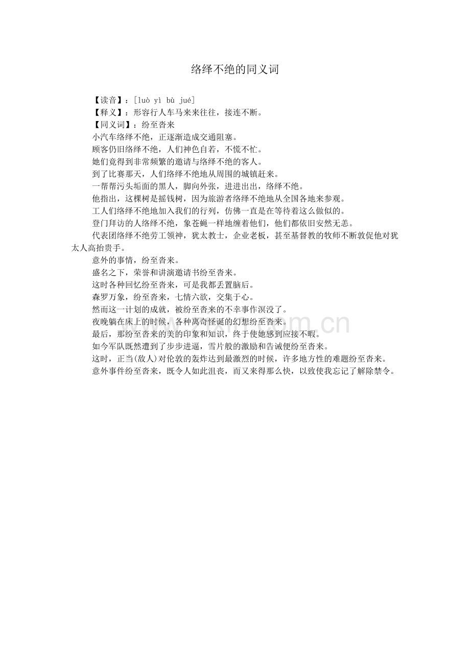 络绎不绝的同义词.doc_第1页