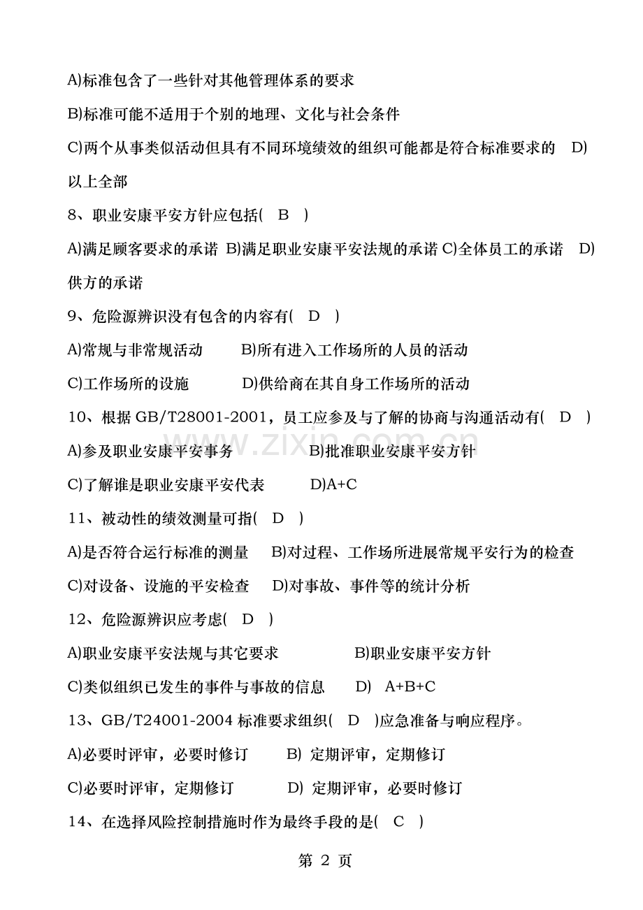 一体化管理体系贯标认证知识培训试卷.doc_第2页