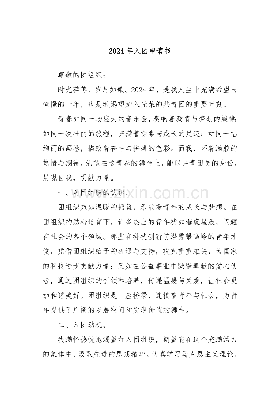 2024年入团申请书.docx_第1页
