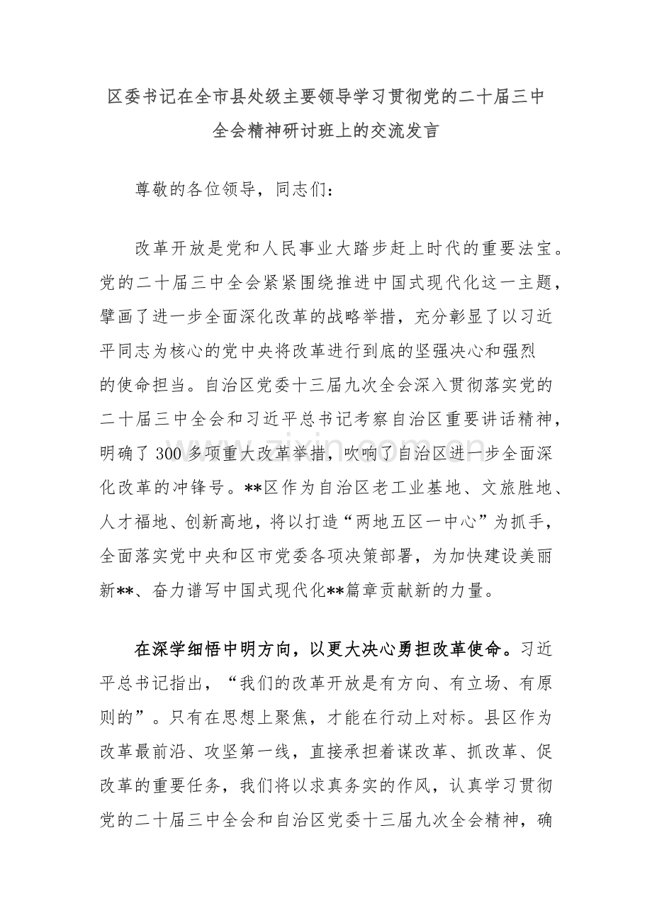 区委书记在全市县处级主要领导学习贯彻党的二十届三中全会精神研讨班上的交流发言.docx_第1页