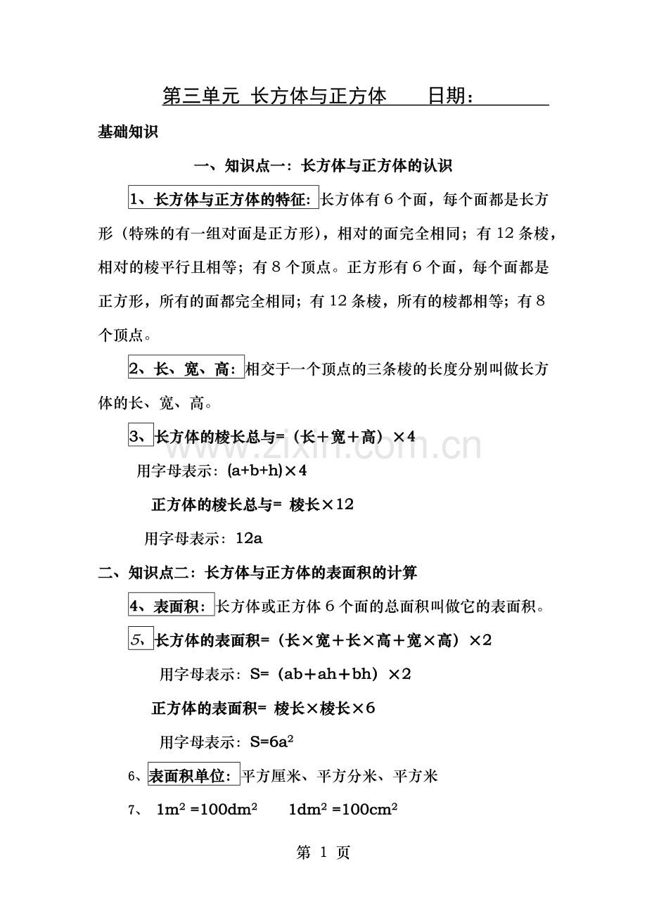 长方体和正方体经知识点归纳经典例题.docx_第1页