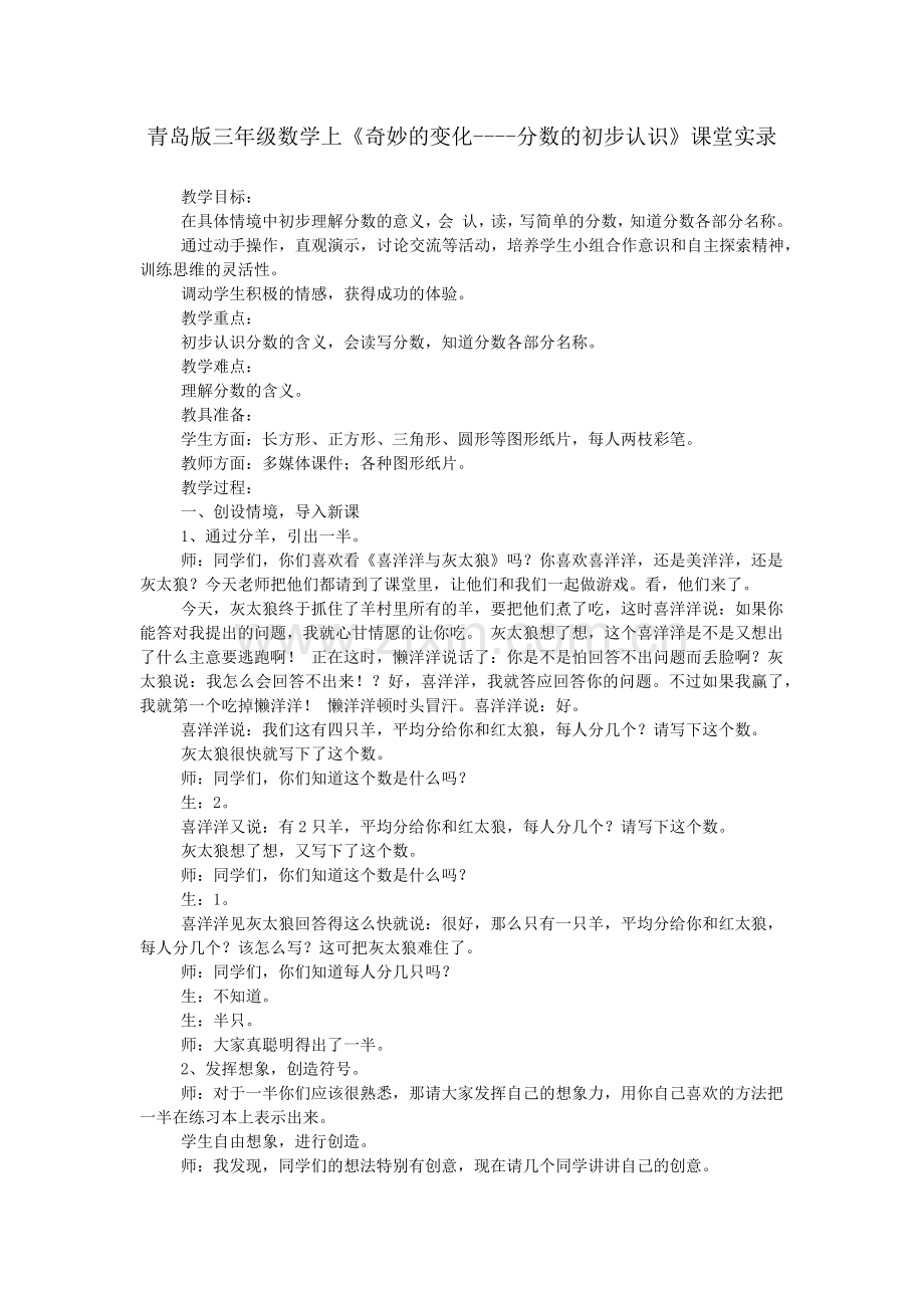 青岛版三年级数学上《奇妙的变化----分数的初步认识》课堂实录.doc_第1页