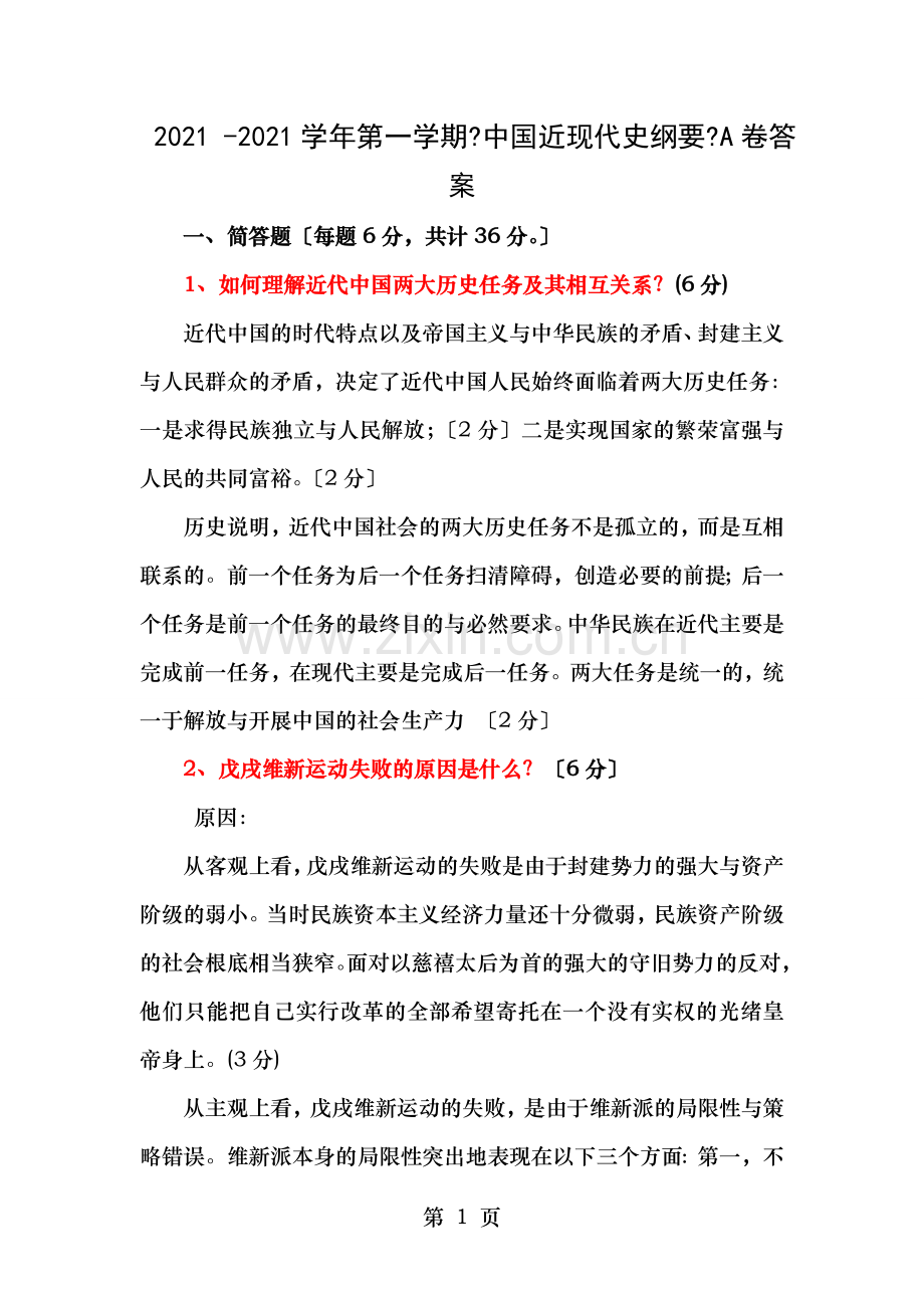 中国近现代史纲要试卷A卷答案.doc_第1页
