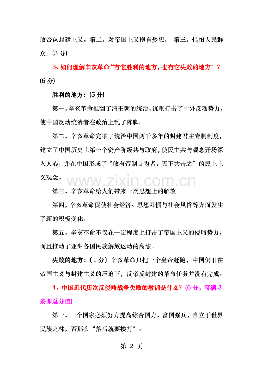 中国近现代史纲要试卷A卷答案.doc_第2页