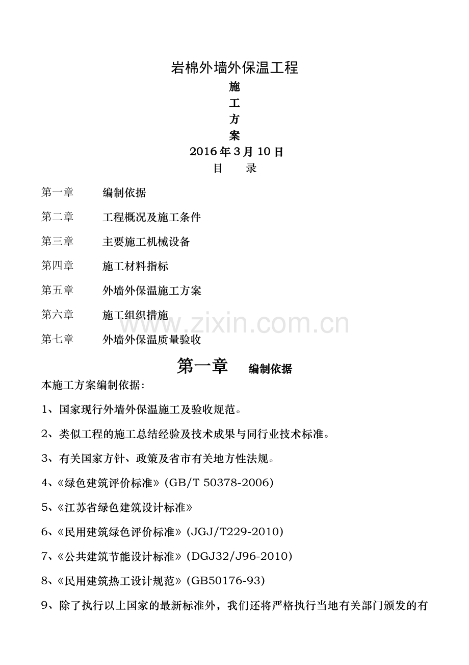 金叶广场岩棉板外墙外保温工程施工方案.doc_第1页
