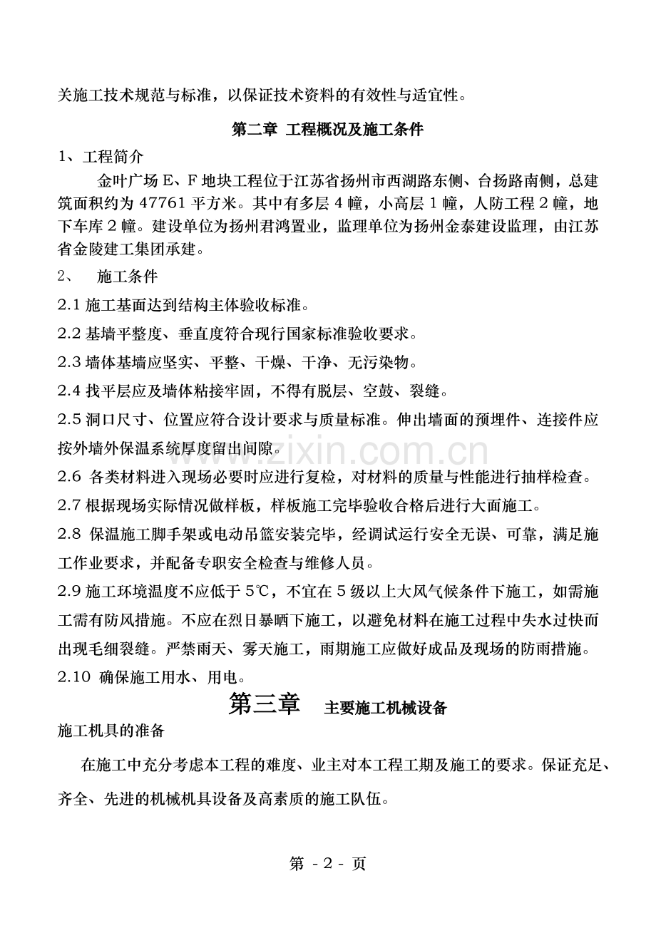 金叶广场岩棉板外墙外保温工程施工方案.doc_第2页