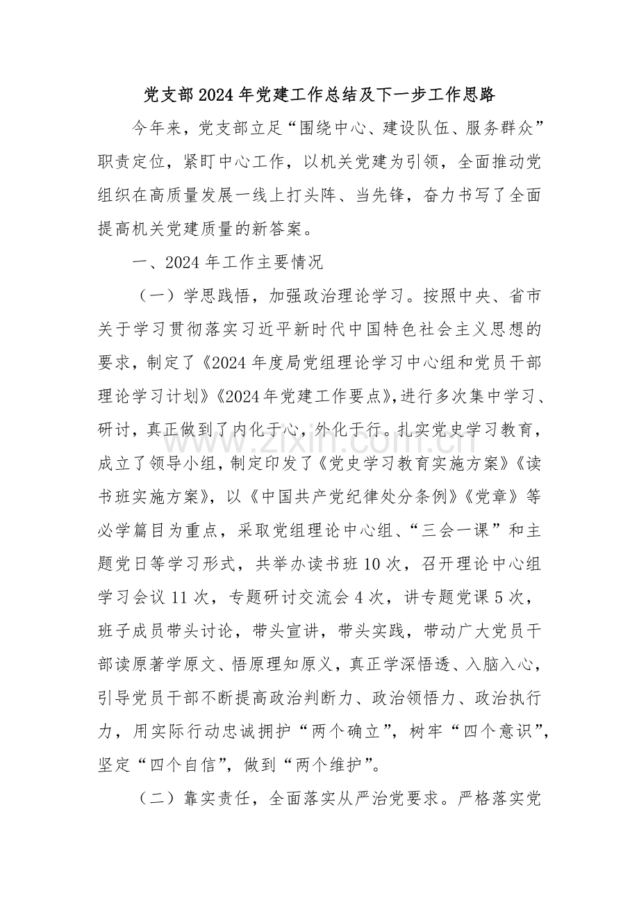 党支部2024年党建工作总结及下一步工作思路.docx_第1页