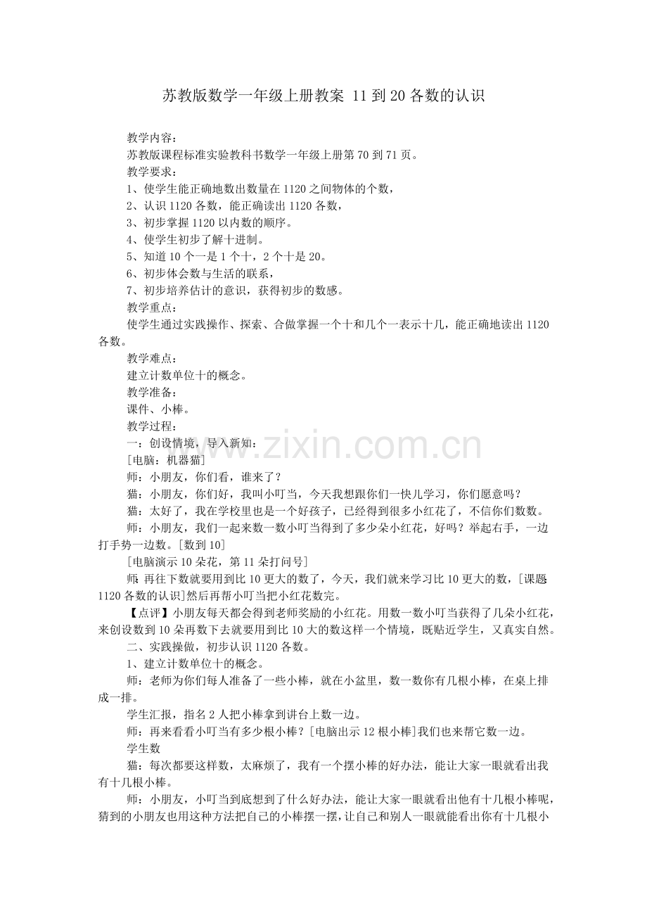 苏教版数学一年级上册教案-11到20各数的认识.doc_第1页