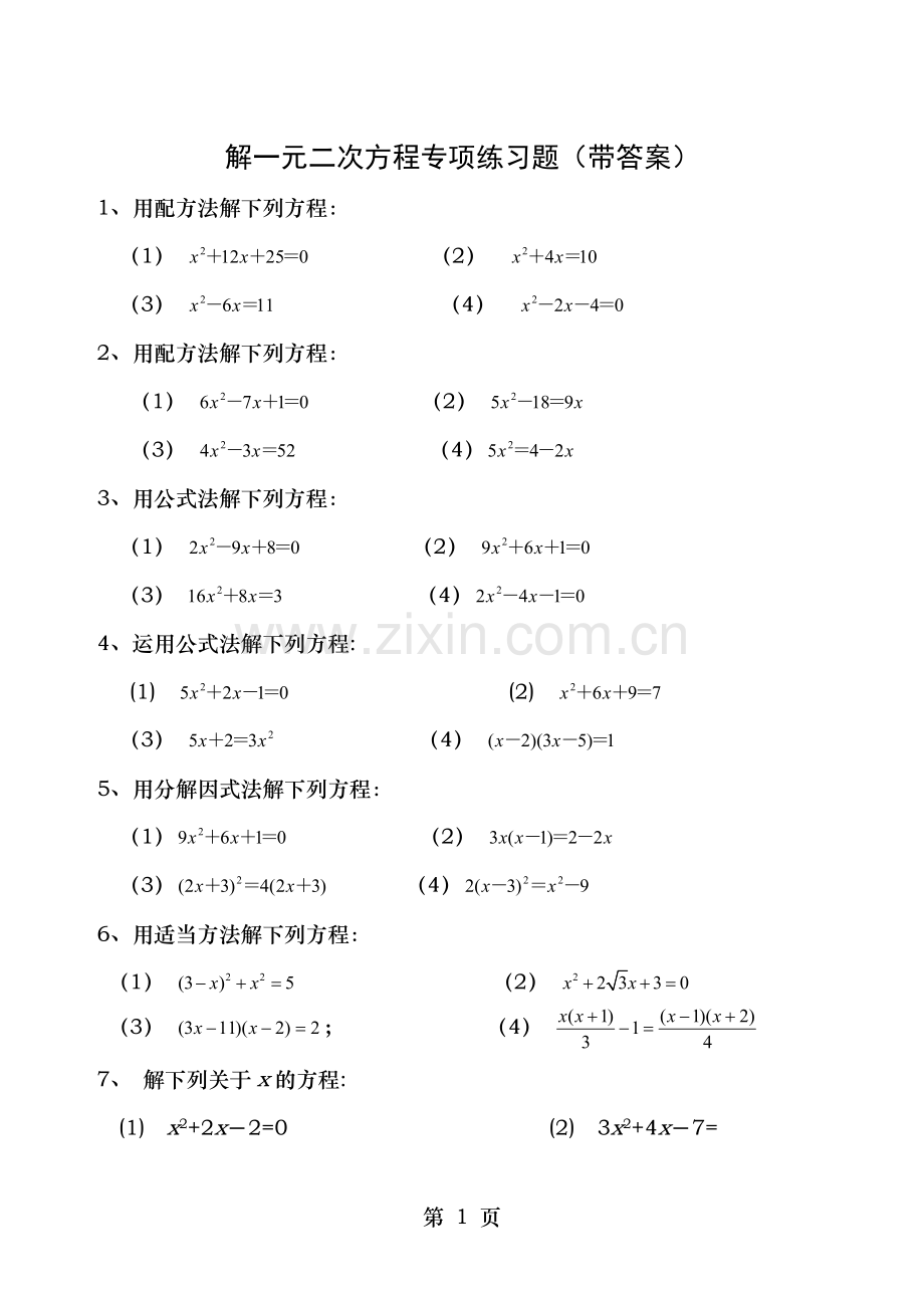 九年级数学解一元二次方程专项练习题带答案40道.doc_第1页