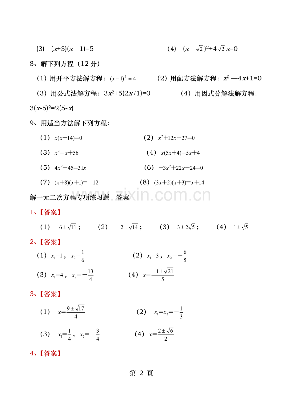 九年级数学解一元二次方程专项练习题带答案40道.doc_第2页