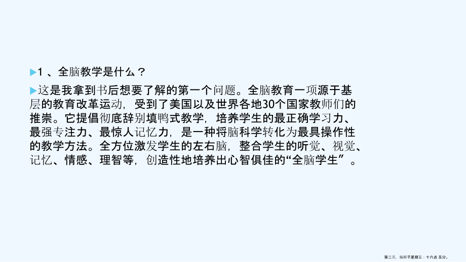 读书交流全脑教学有感.ppt_第2页