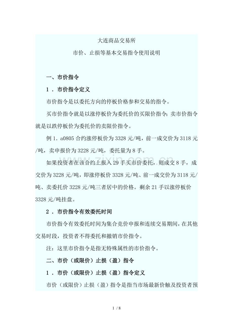市价止损止盈.doc_第1页