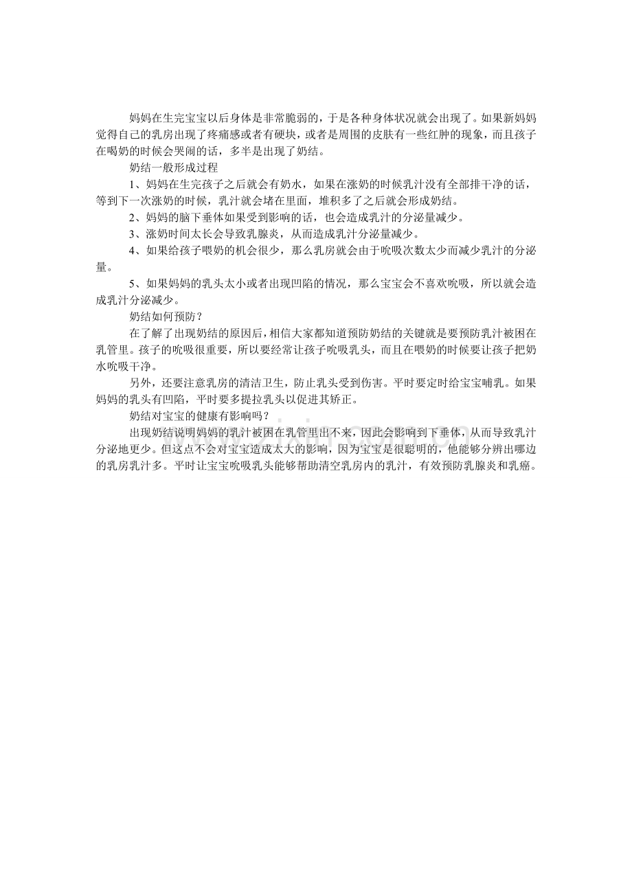 奶结一般形成过程及预防.doc_第1页