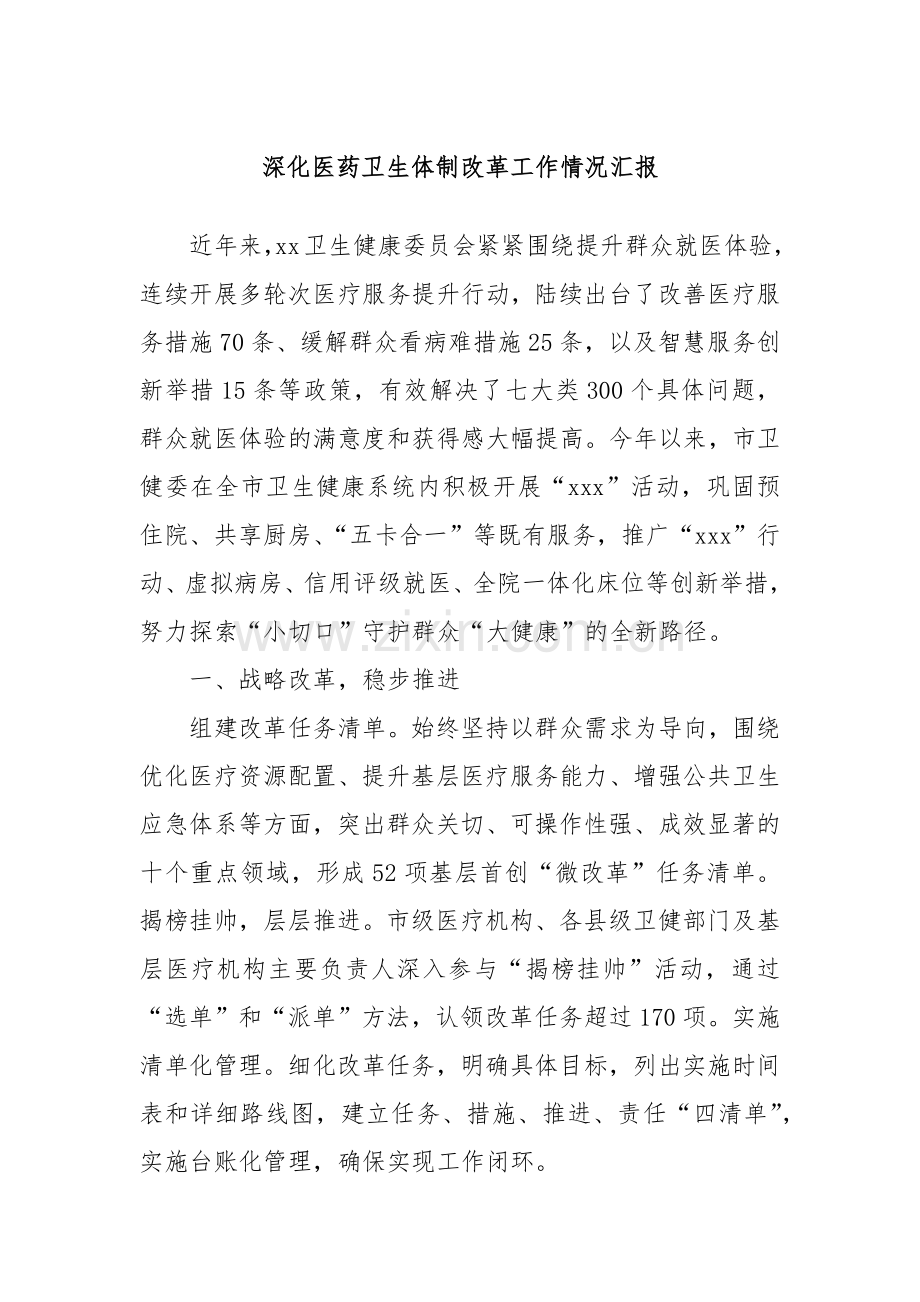 深化医药卫生体制改革工作情况汇报.docx_第1页