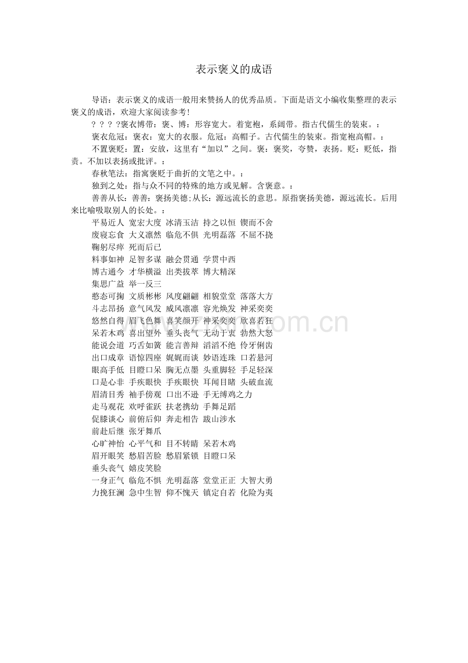 表示褒义的成语.doc_第1页
