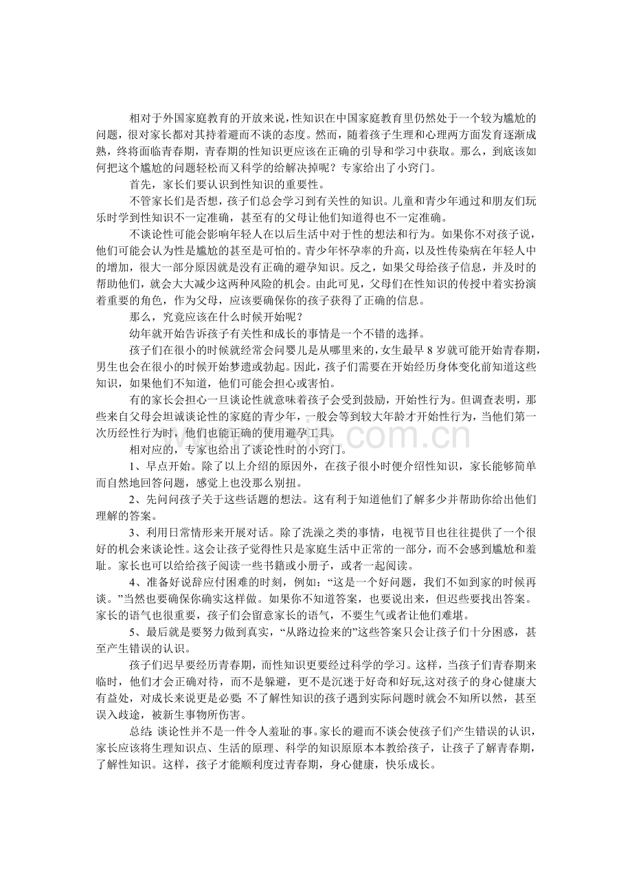 家长莫要避而不谈-性知识传授有窍门.doc_第1页