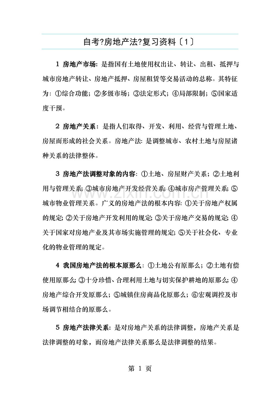 自考房地产法复习资料.doc_第1页