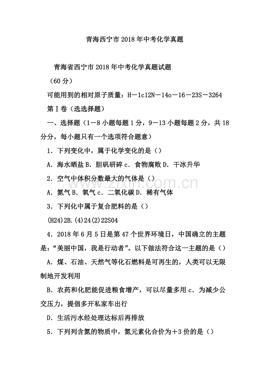 青海西宁市2018年中考化学真题.doc_第1页