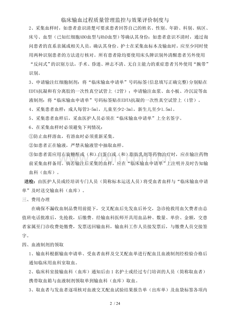 临床输血过程质量管理监控与效果评价制度与.doc_第2页