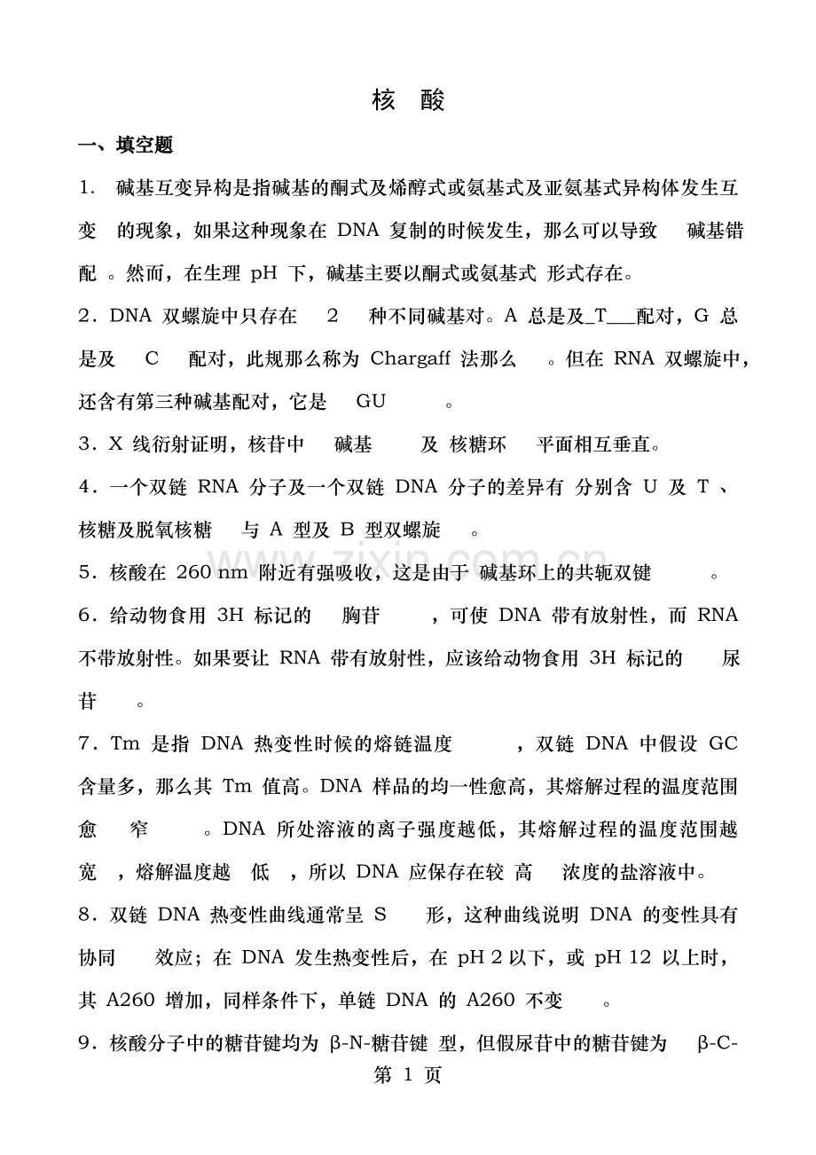 分子生物学习题及答案.doc_第1页