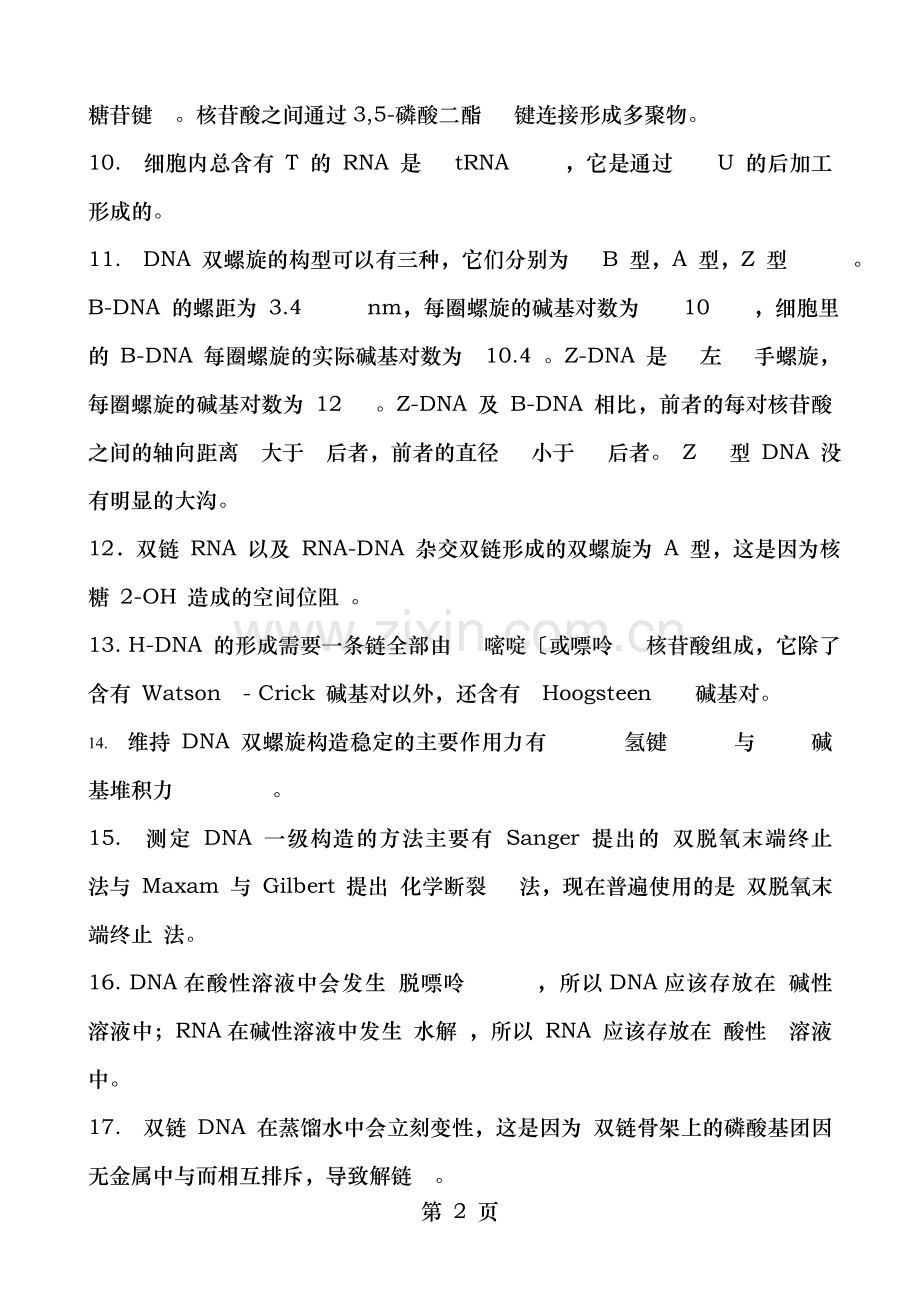 分子生物学习题及答案.doc_第2页