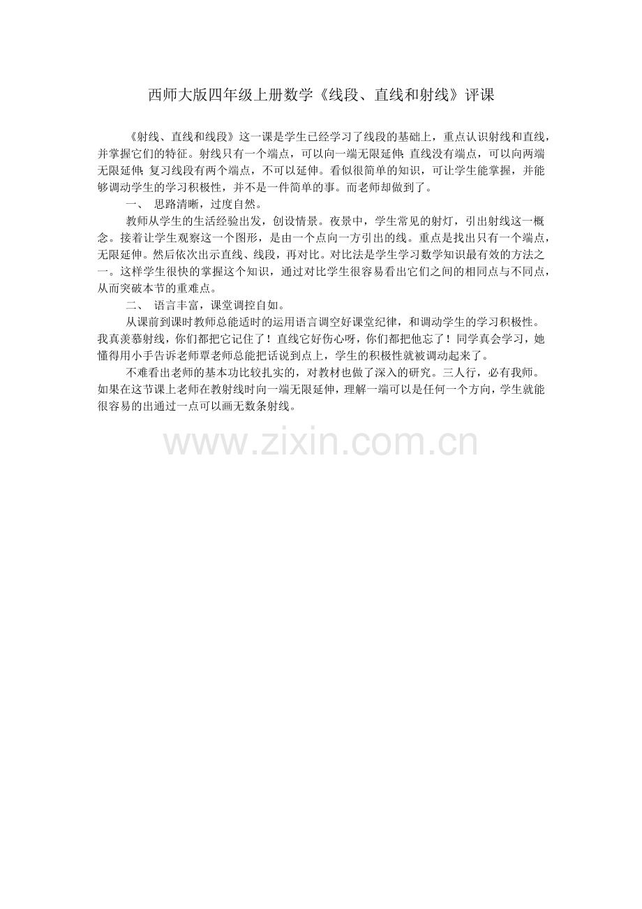 西师大版四年级上册数学《线段、直线和射线》评课.doc_第1页