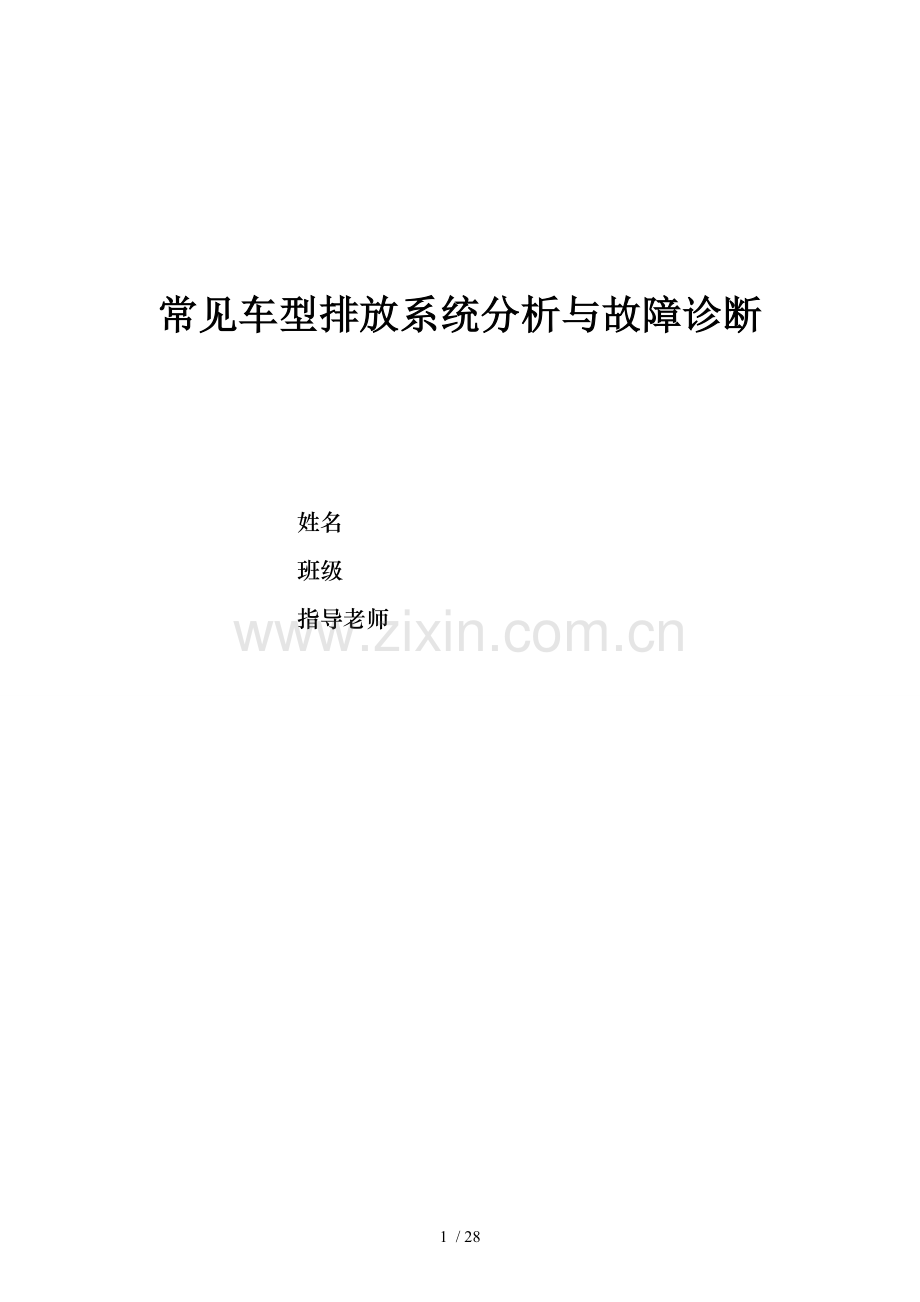 常见车型排放系统分析与故障诊断汇总.doc_第1页