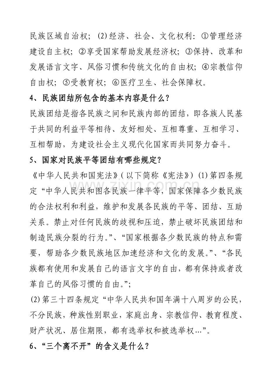 民族理论政策法规知识宣传.doc_第2页