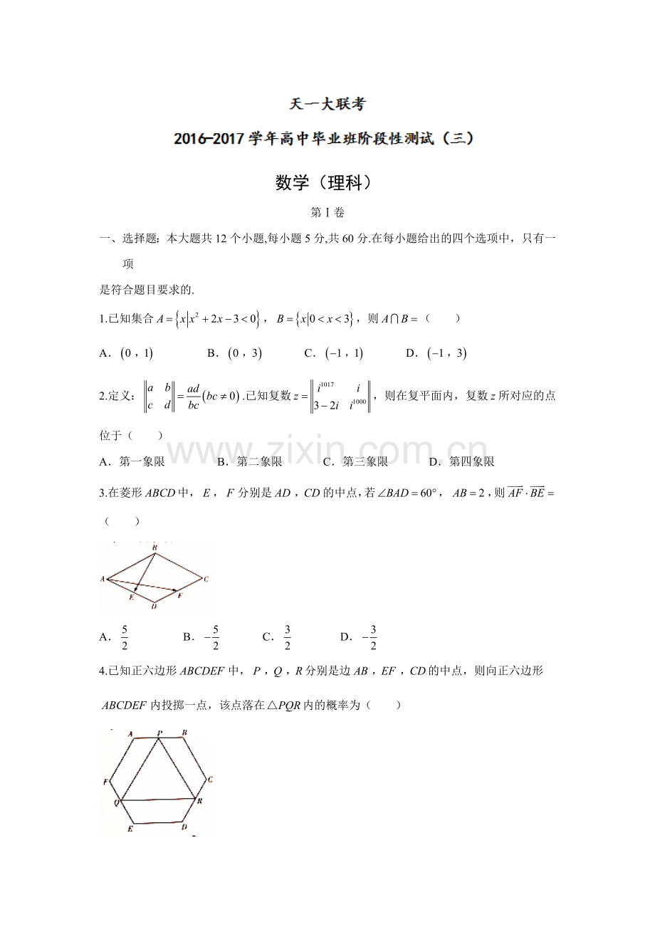 河南省天一大联考2017届高三高中毕业班阶段性测试A型(三)理数试题Word版含答案.doc_第1页