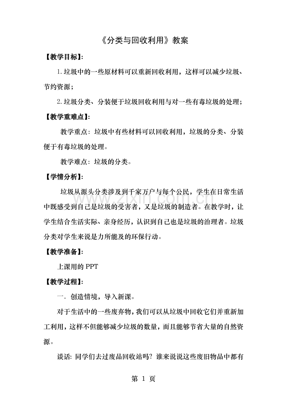 《分类和回收利用》教案.doc_第1页