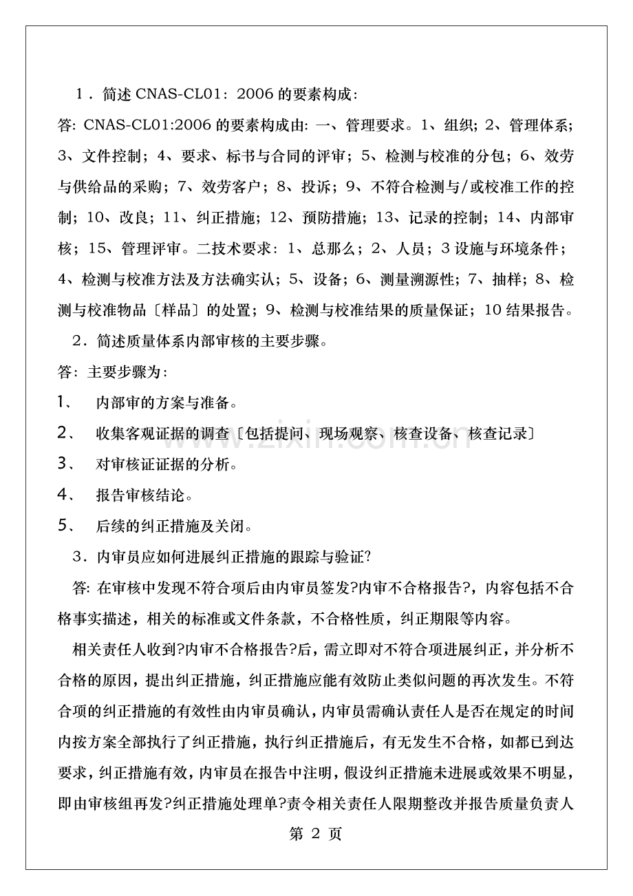 实验室内审员测试题有答案.doc_第2页