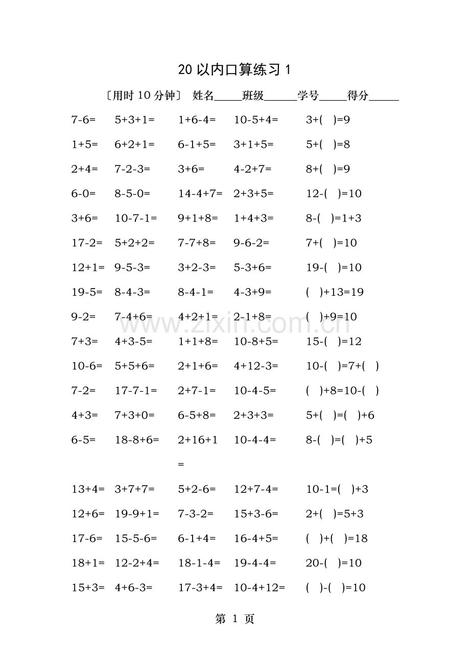 人教版小学数学一年级上册20以内口算试题全套.docx_第1页