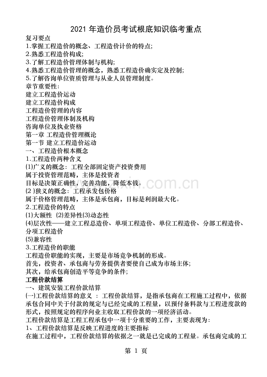 造价员考试基础知识临考重点.doc_第1页