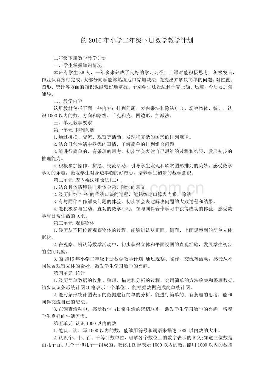 的2016年小学二年级下册数学教学计划.doc_第1页