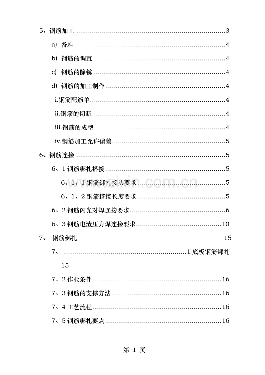 高层框架剪力墙结构钢筋施工方案.doc_第2页