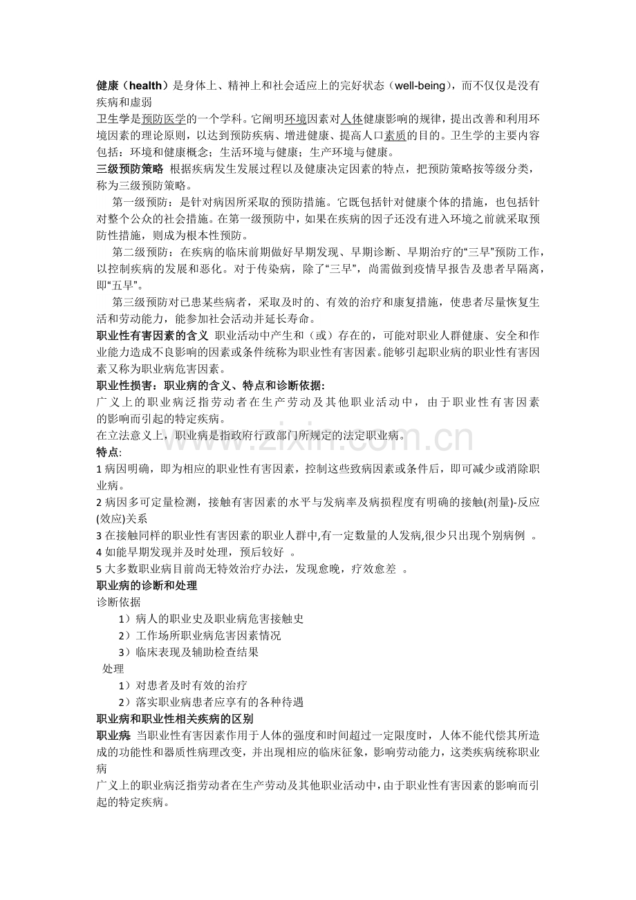 预防医学期末重点小结.docx_第1页