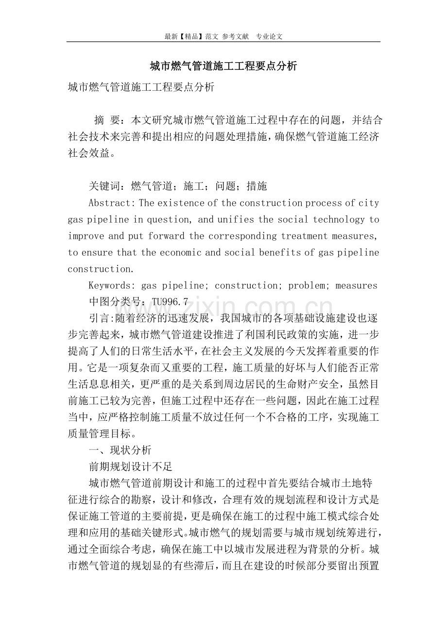城市燃气管道施工工程要点分析.doc_第1页