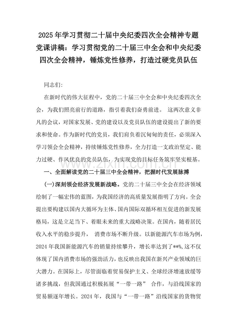 2025年学习贯彻二十届中央纪委四次全会精神专题党课讲稿：学习贯彻党的二十届三中全会和中央纪委四次全会精神锤炼党性修养打造过硬党员队伍.docx_第1页