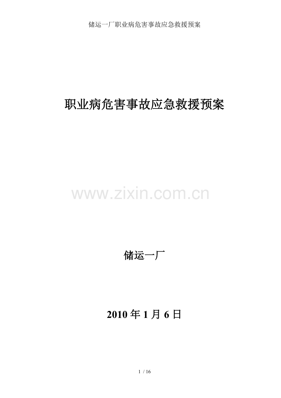 储运一厂职业病危害事故应急救援预案.doc_第1页