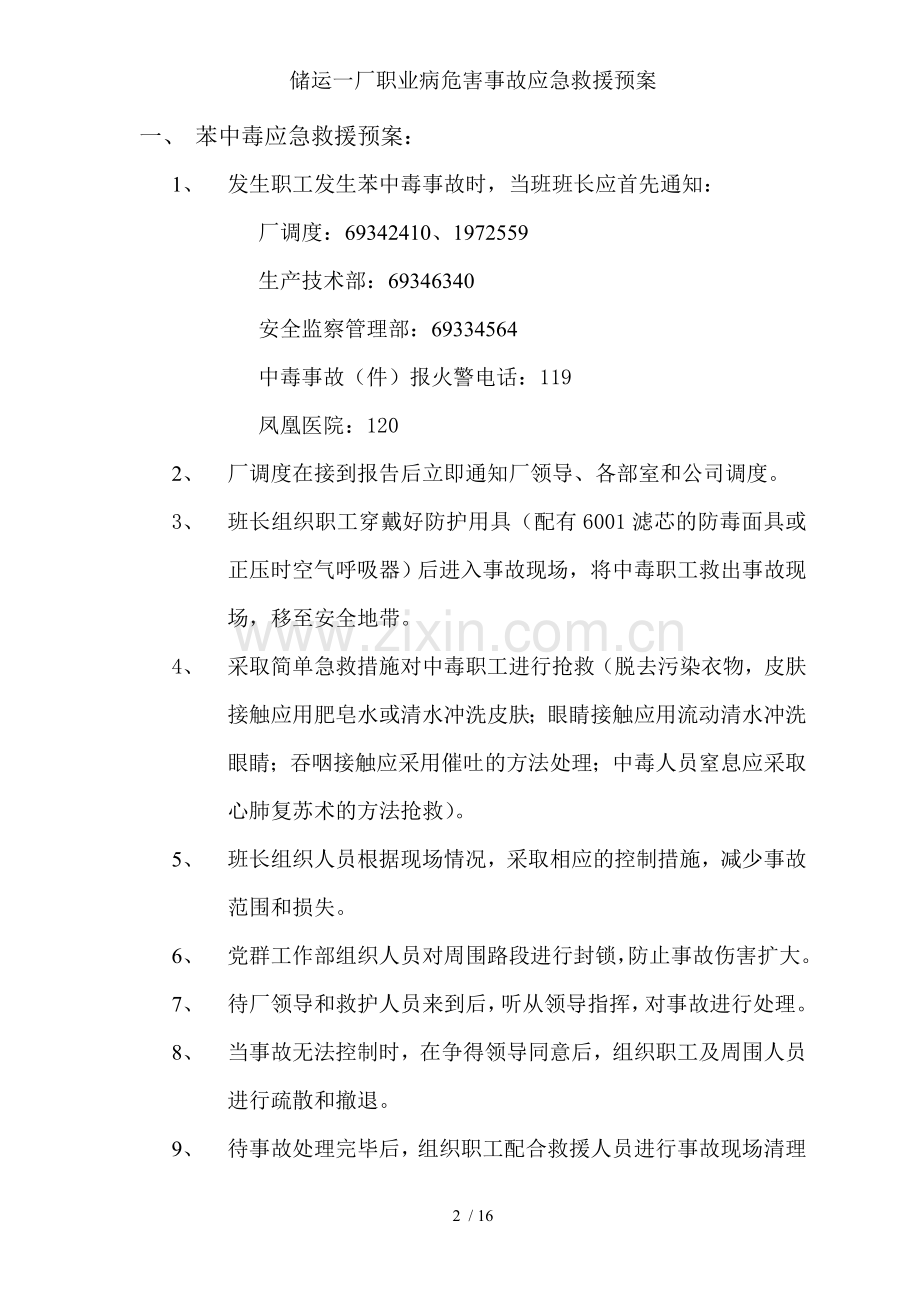 储运一厂职业病危害事故应急救援预案.doc_第2页