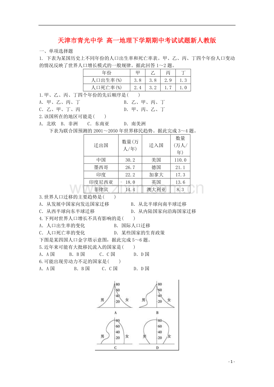 高一地理下学期期中考试试题新人教版.doc_第1页