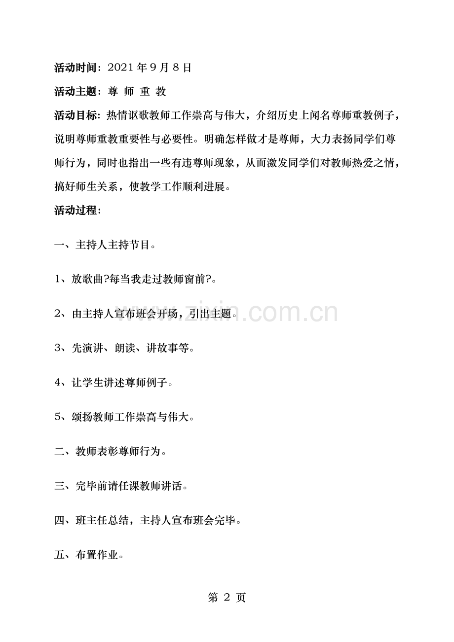 小学六年级主题班会教案.doc_第2页