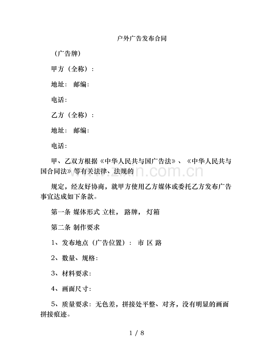 户外广告发布合同(广告牌)讲解.doc_第1页