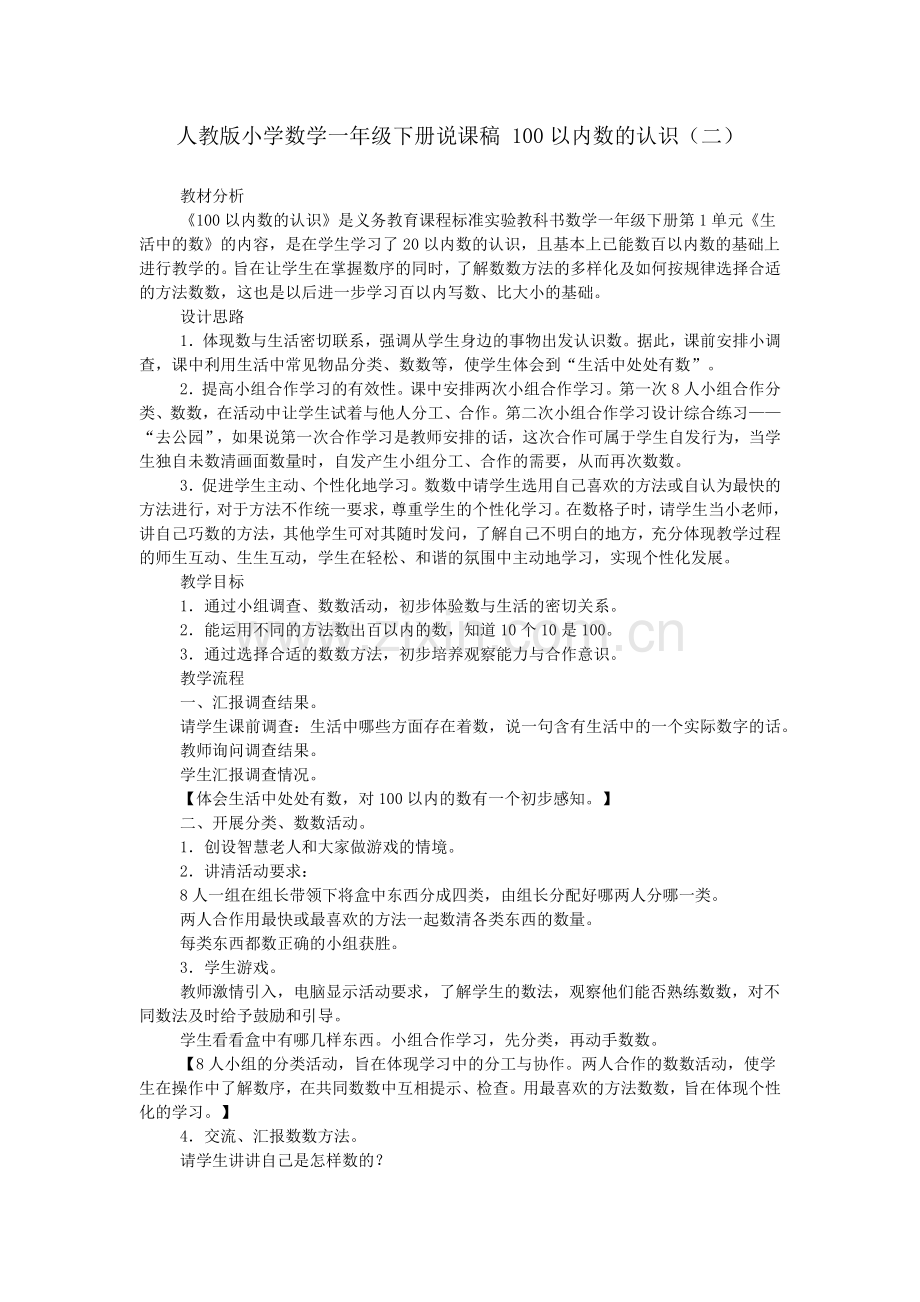 人教版小学数学一年级下册说课稿-100以内数的认识(二).doc_第1页