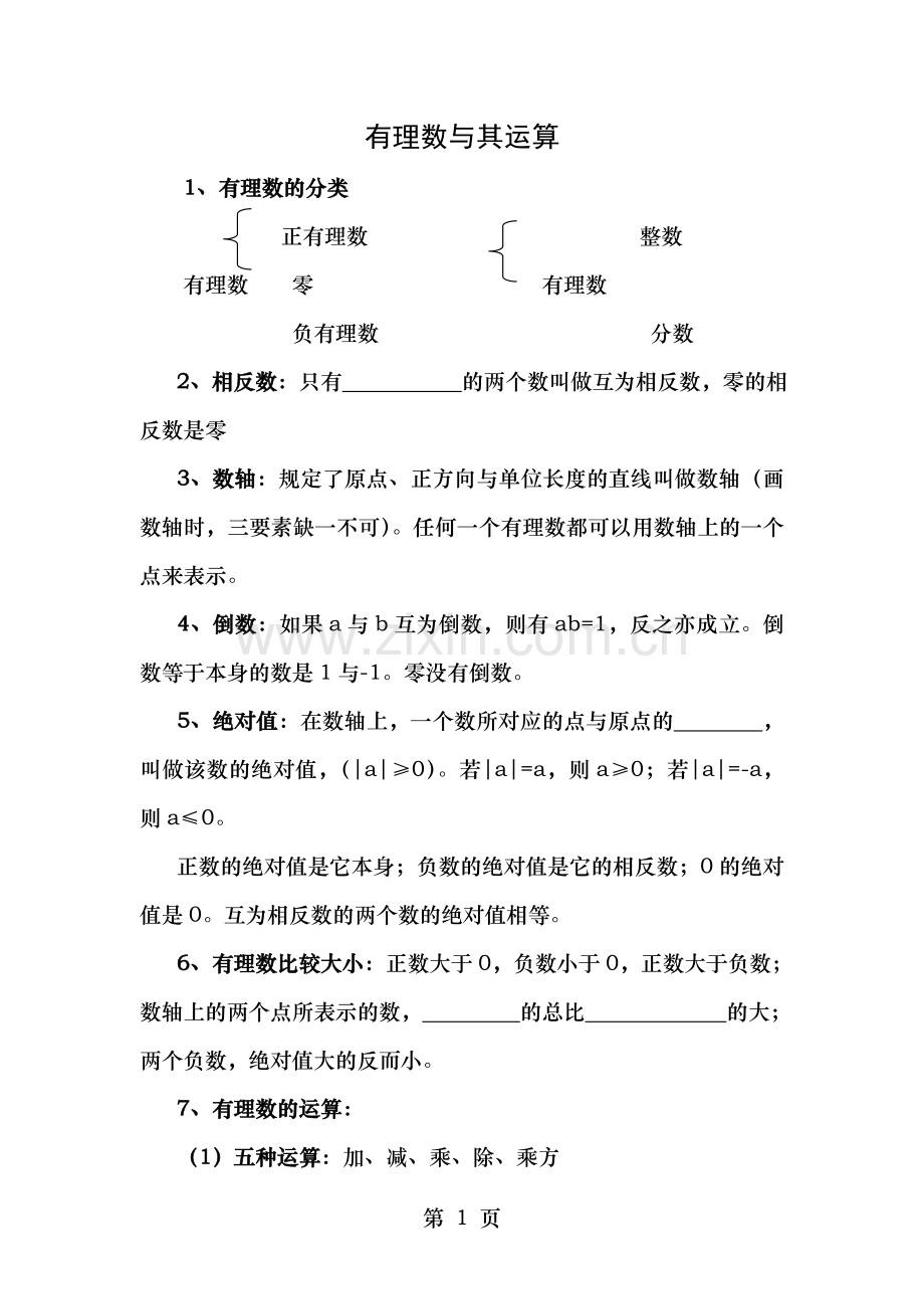 七年级数学上衔接下寒假教案学生.doc_第1页