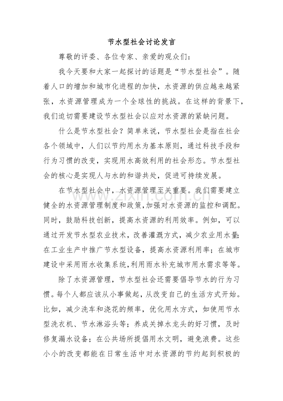 节水型社会讨论发言.docx_第1页